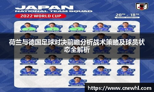 荷兰与德国足球对决前瞻分析战术策略及球员状态全解析