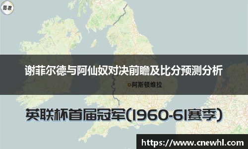 谢菲尔德与阿仙奴对决前瞻及比分预测分析