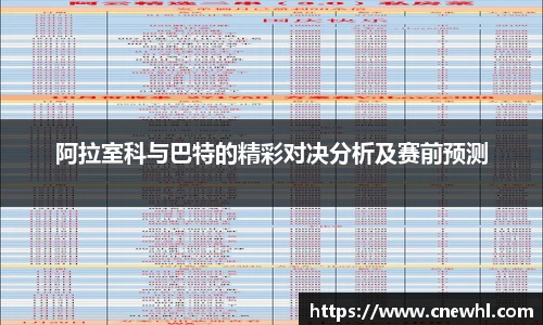 今年会阿拉室科与巴特的精彩对决分析及赛前预测