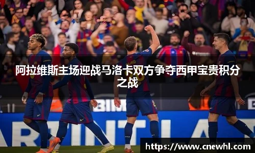 今年会阿拉维斯主场迎战马洛卡双方争夺西甲宝贵积分之战