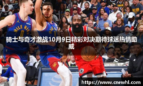 今年会骑士与奇才激战10月9日精彩对决期待球迷热情助威