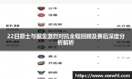 今年会22日爵士与掘金激烈对抗全程回顾及赛后深度分析解析