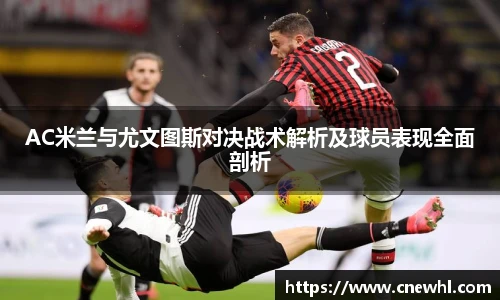 今年会AC米兰与尤文图斯对决战术解析及球员表现全面剖析
