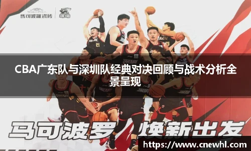 今年会CBA广东队与深圳队经典对决回顾与战术分析全景呈现