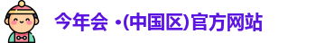 今年会